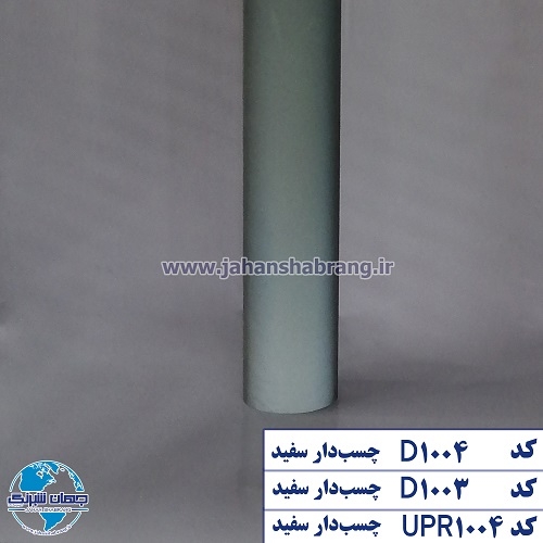 شبرنگ پارچهای چسبدار ساده سفید یورولایت کد D1004