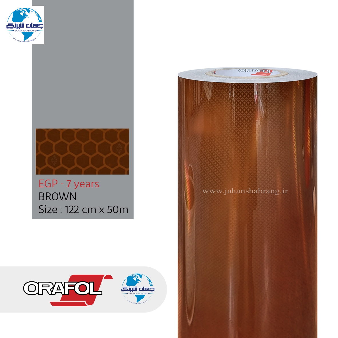 شبرنگ 7 ساله EGP لانه زنبوری پریسماتیک 122c*50m قهوه ای اورافول آلمان ORFE1228