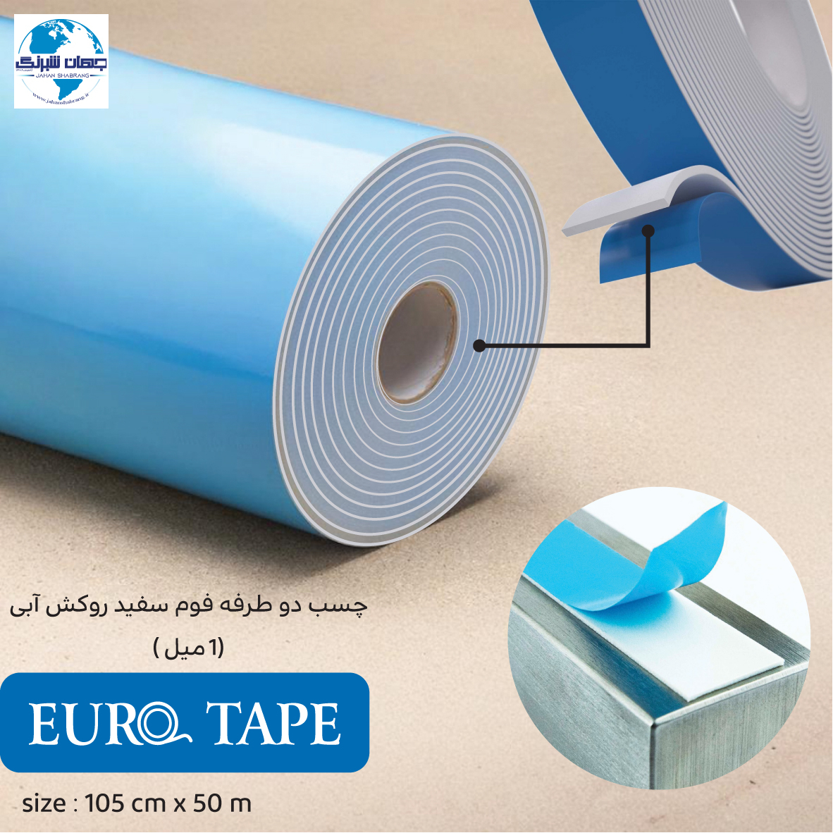 چسب‏ ‏دوطرفه‏ فوم سفید روکش آبی 105cm*50m ‏کد‏ ET-FW105-50-BL