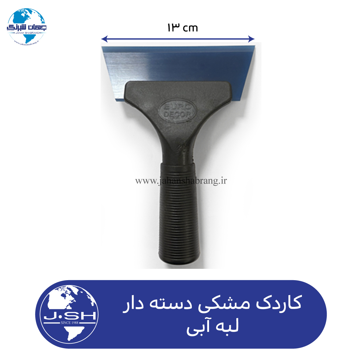 کاردک‏ ‏مشکی‏ ‏دسته‏‌دار‏ ‏لبه‏ آبی کد ‏‎MR78‎