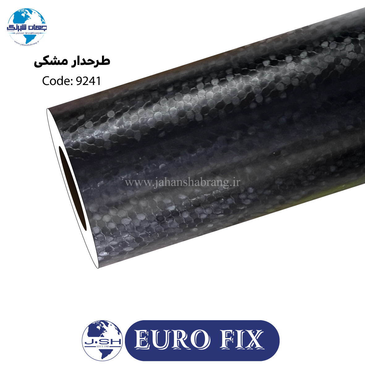 روکش‏ ‏بدنه‏ طرحدار ‏لانه‏ ‏زنبوری‏ ‏‏مشکی‏ ‏یوروفیکس‏ ‏‏کد ‏‎9241‎