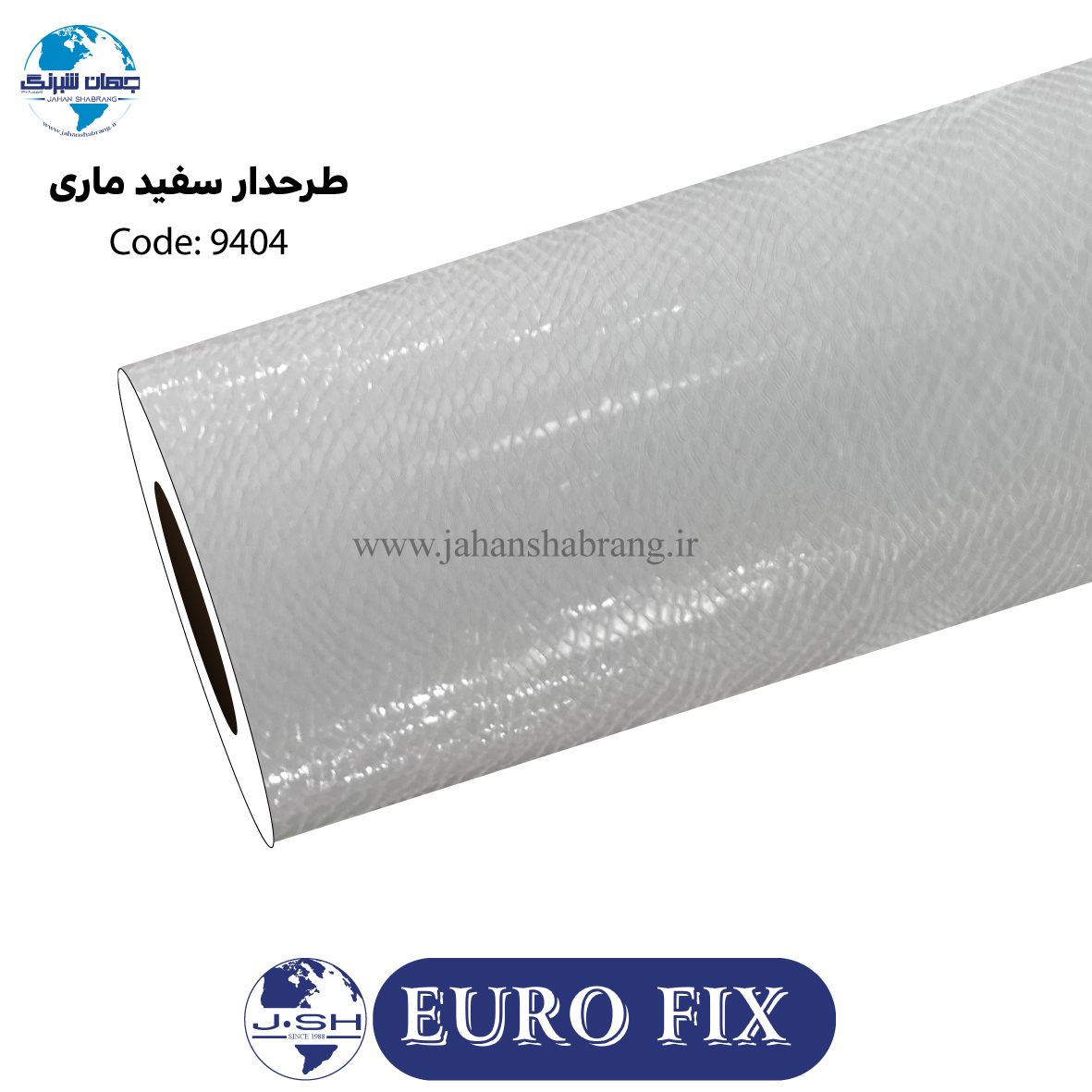 روکش‏ ‏بدنه‏ ‏‏پوست‏ ‏ماری‏ سفید‏‎ ‎‏یوروفیکس‏ ‏‏کد ‏‎9404‎