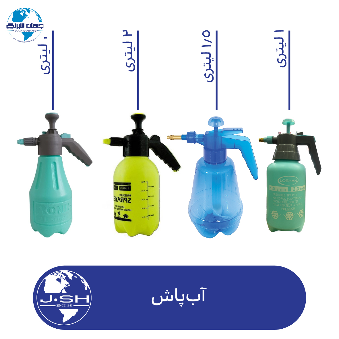 آب پاش 1 الی 3 لیتری