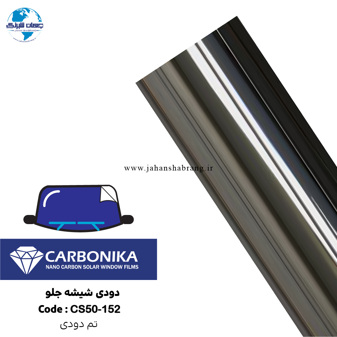 دودی شیشه جلوی ضد خش کربنیکا تم دودی کد CS50-152