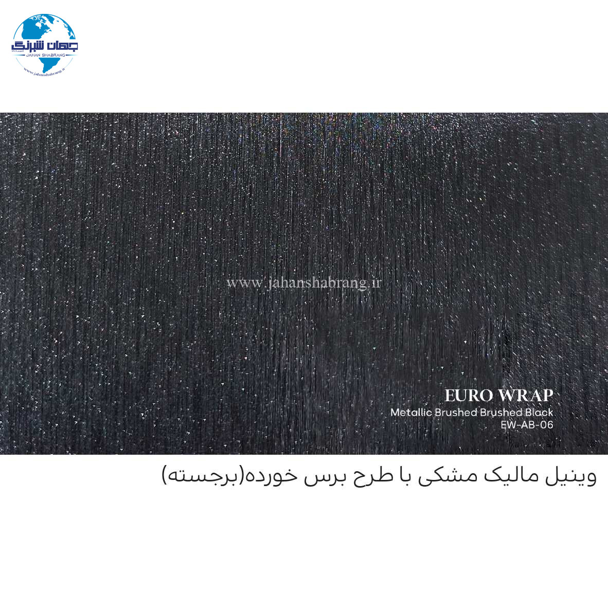 روکش‏ ‏بدنه متالیک مشکی با طرح برس خورده (برجسته) یورو رپ ‏‏کد EW-AB-06
