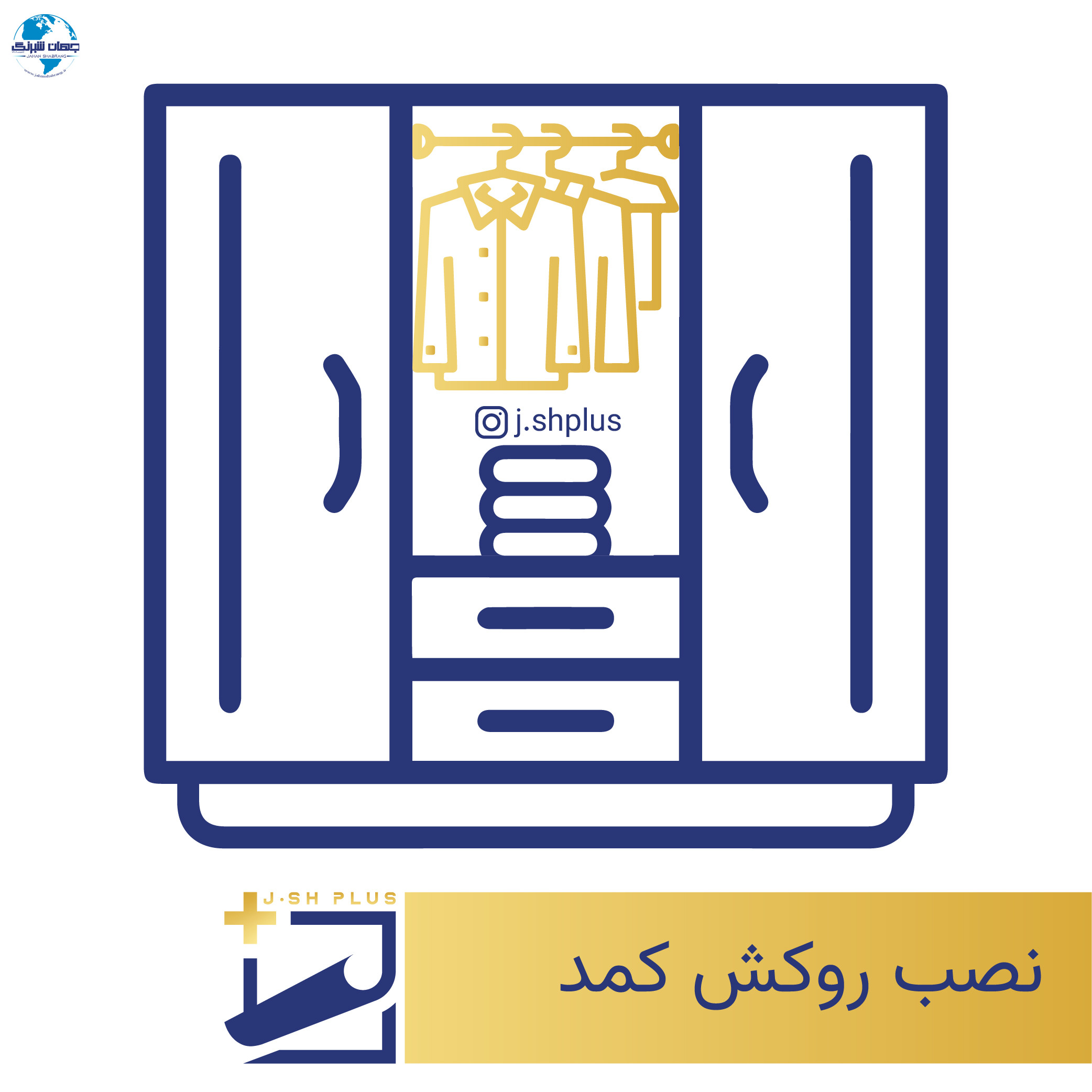 نصب روکش کمد