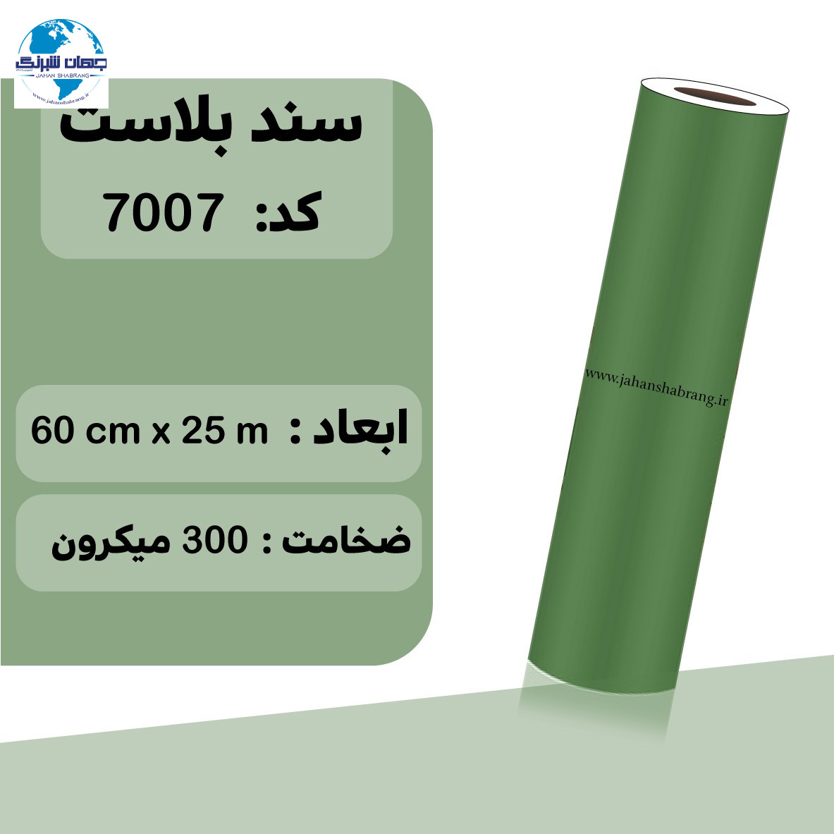 سند بلاست کد 7007 60c*25m