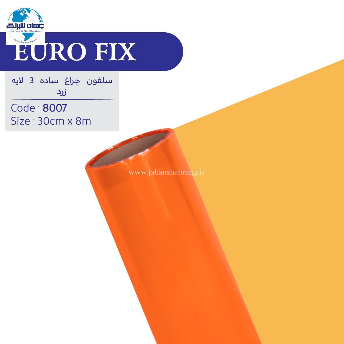 سلفون‏ ‏چراغ‏ ‏‏3 لایه زرد‏ ‏‏ساده‏‏ ‎‏یوروفیکس کد 8007