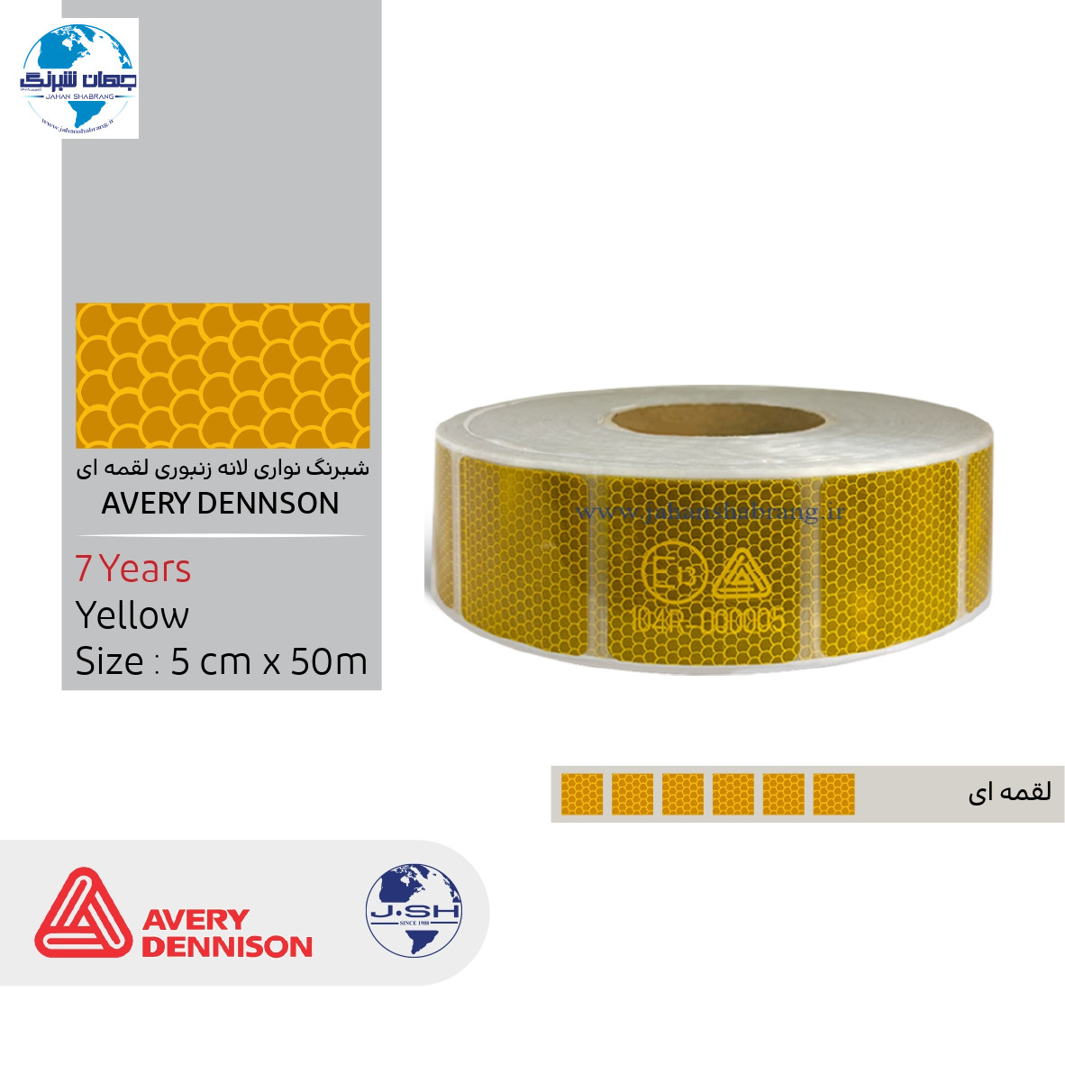 ‎نوار‏ ‏شبرنگ‏ ‎AVERY DENNISON‎ ‏زرد‏ ‎(واترمارک)‎ ‏لقمه ای /‏ ‎(6791)-‎5cm*50m‎ / ‎NADL-5Y‎
