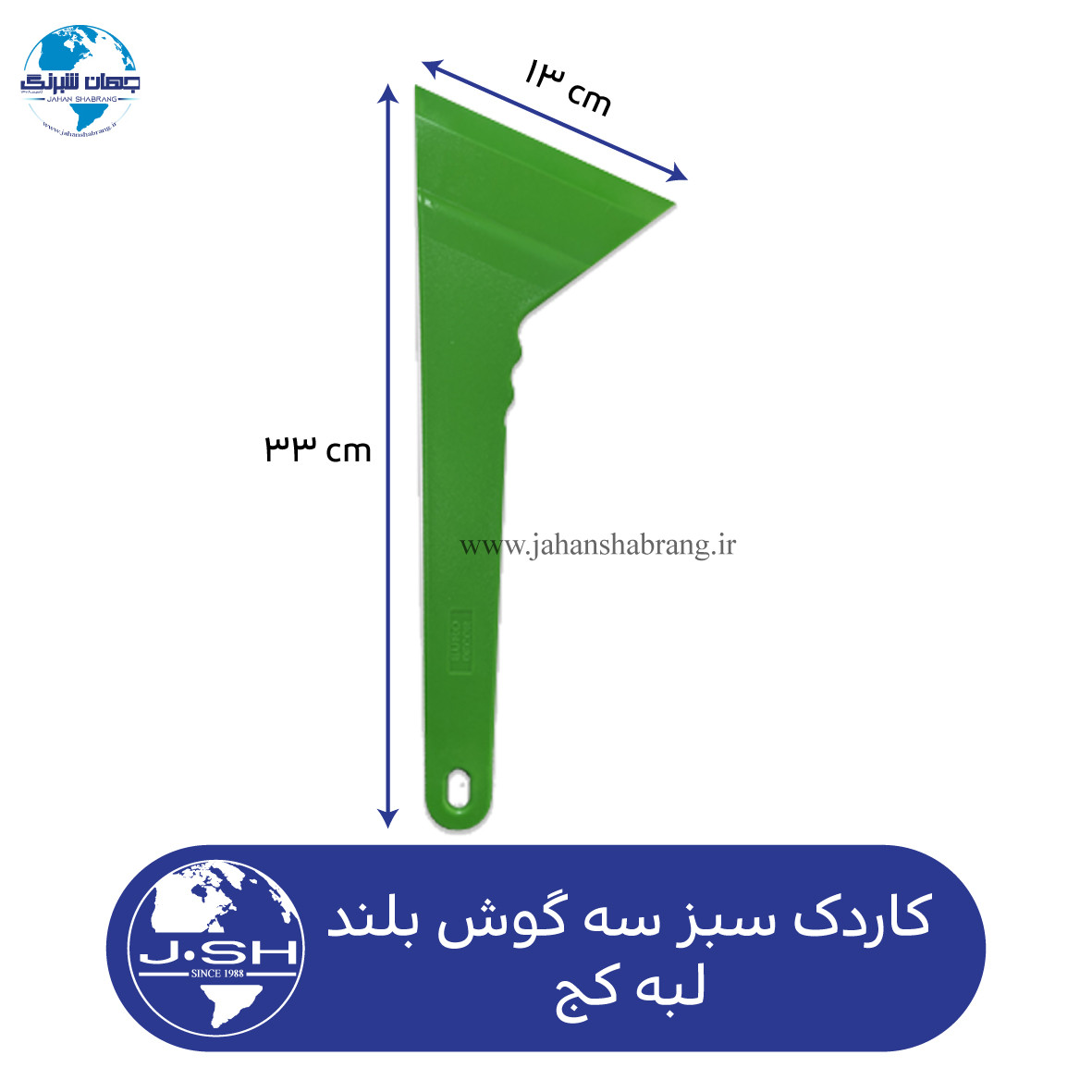 کاردک‏ سبز سه‌گوش‏ بلند لبه کج کد ‏‎MR31