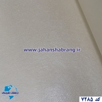 دکوری‏ ‎-‎ ‏‏چرم‏ ‏کرم‏ ‏‏برجسته‏ ‏‏مات‏ ‏یورو دکور‏ ‏‏کد ‏‎7285‎