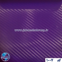 روکش‏ ‏بدنه‏ ‏‏کربن‏ ‏‏بنفش‏ ‎‏یوروفیکس‏ ‏‏کد ‏‎1007‎