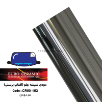 دودی شیشه جلوی آفتاب پرستی ضد خش یوروسرامیک تم دودی  کد CR50-152