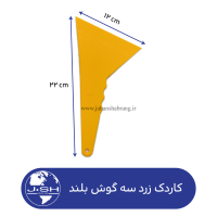 کاردک‏ ‏زرد‏ ‏سه‌گوش‏ بلند کد ‏‎MR21