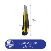 کاتر بزرگ فلزی و پلاستیکی