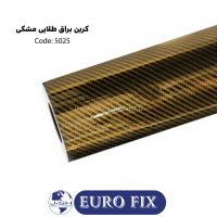 روکش‏ ‏بدنه‏ ‏‏کربن‏ ‏دو رنگ‏ ‏‏مشکی‌طلایی‏ ‏یوروفیکس‏ ‏‏کد ‏‎5025‎