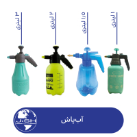 آب پاش 1 الی 3 لیتری
