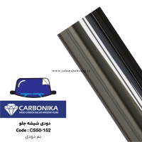 دودی شیشه جلوی ضد خش کربنیکا تم دودی کد CS50-152